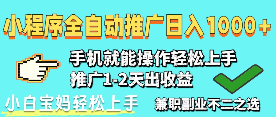 （14526期）2025年最新风口，小程序自动推广，稳定日入1000+，小白轻松上手-小浪学习网