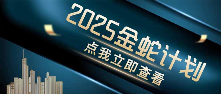 金蛇计划 情感掘金 利用软件一键制作情感视频，同时发布四大体平台_酷乐网