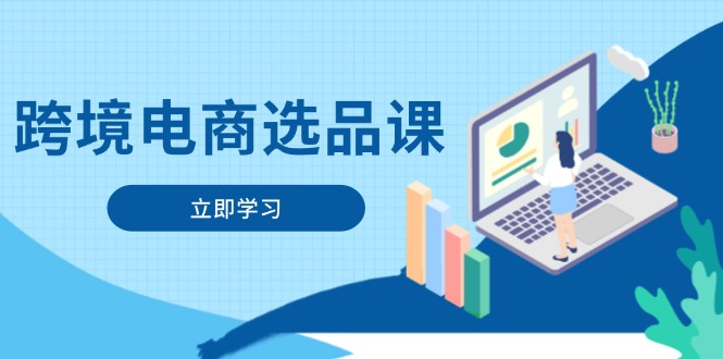 跨境电商选品课：涵盖电动滑板车、健康医疗、电子游戏、厨房用品、宠物等_酷乐网