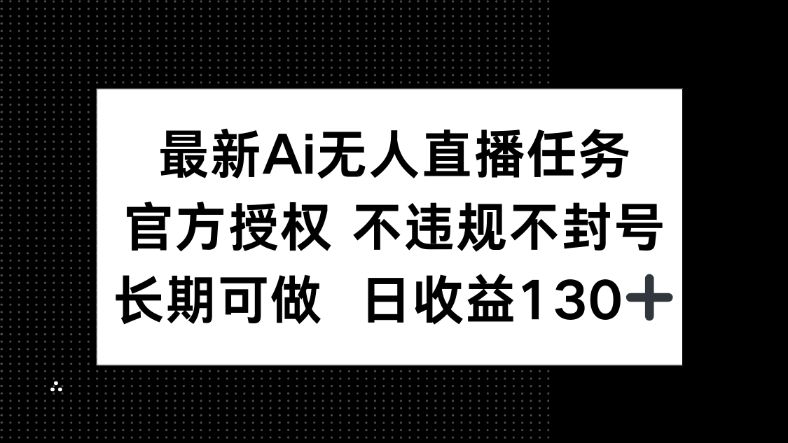最新AI无人直播任务，官方授权 不违规不封号，长期可做，日收益130+_酷乐网