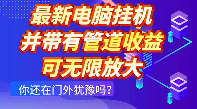 最新电脑挂机单机每天收益300+ 并带有团队管道收益 可无限放大_酷乐网