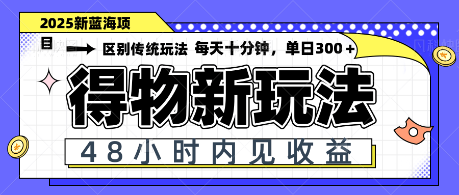 得物新玩法，48小时内见收益，一天变现300＋，可矩阵_酷乐网