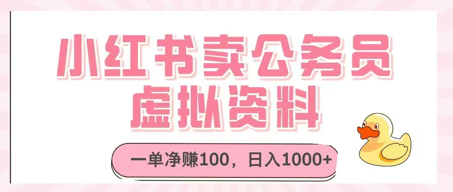 小红书卖公务员虚拟资料，一单净赚100，日入1000+_酷乐网