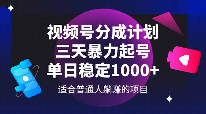 视频号分成计划，三天暴力起号玩法 单日稳定1000+_酷乐网