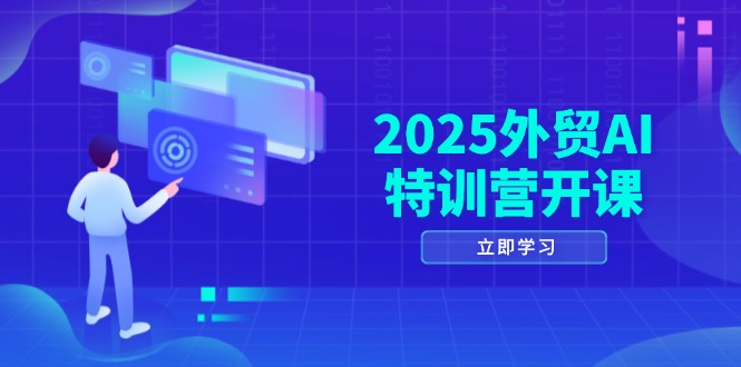 2025外贸AI特训营开课：涵盖品牌选品/AI建站/主动/被动获客/社媒开发/等等_酷乐网
