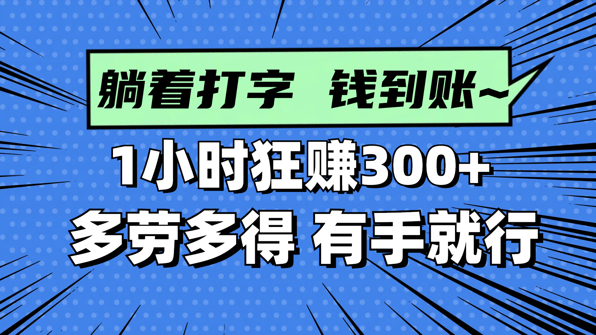 躺着打字钱到账！1小时狂赚300+ 多劳多得，有手就行_酷乐网
