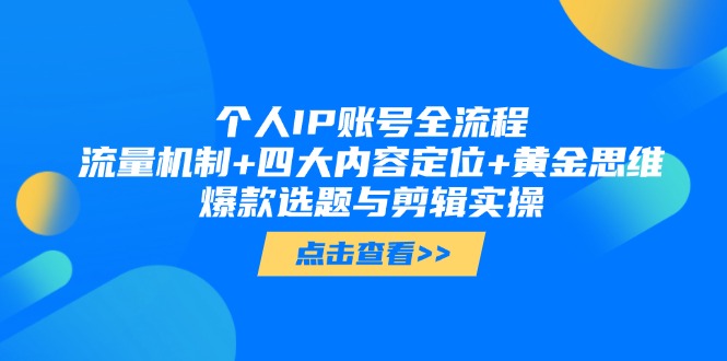 个人IP账号全流程：流量机制+四大内容定位+黄金思维, 爆款选题与剪辑实操_酷乐网