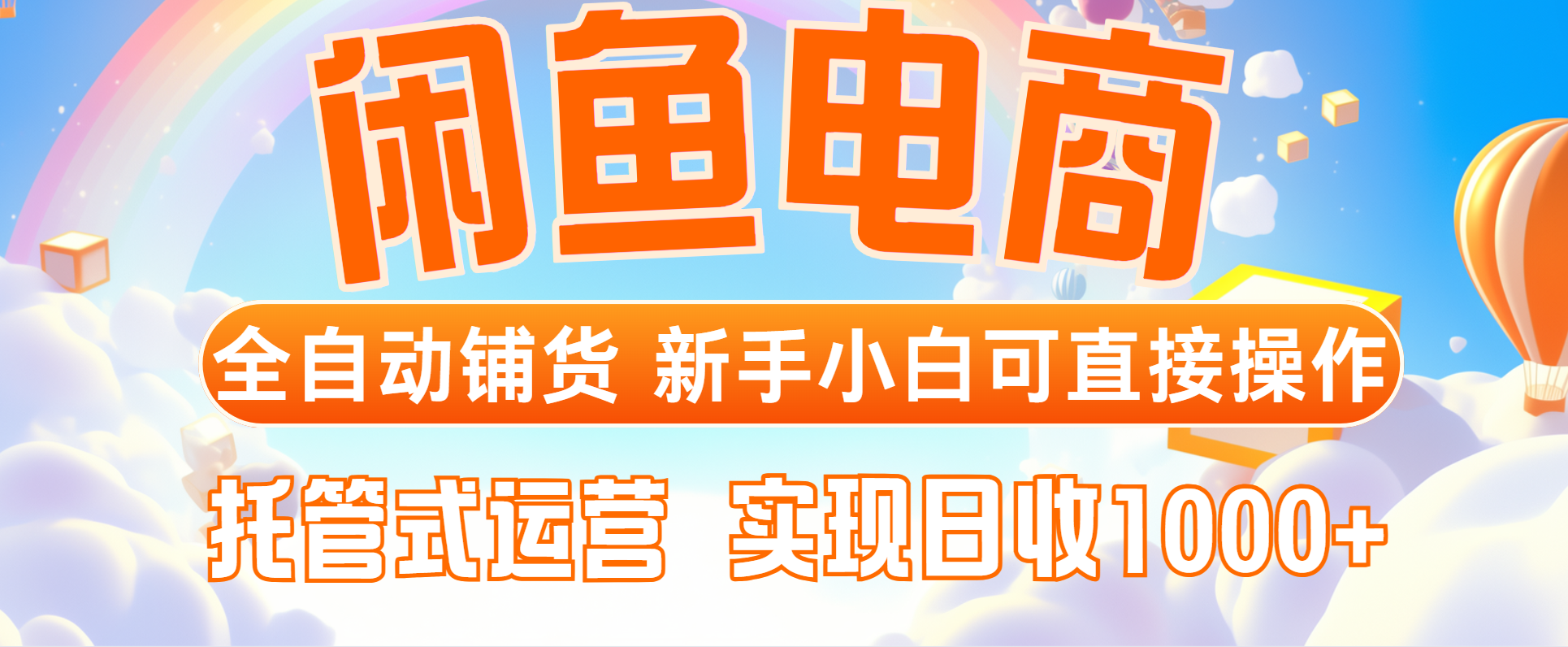 闲鱼电商全自动铺货，新手小白可直接操作，托管式运营，日收1000+_酷乐网