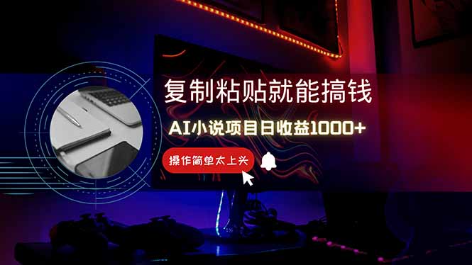 AI写小说日赚1000+，0基础也能操作，副业新手闭眼跟做！_酷乐网