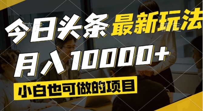 （14675期）今日头条最新风口,视频掘金,小白也可月入过万,可以矩阵操作-斜杠青年