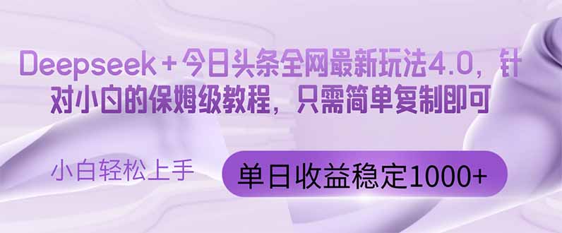今日头条4.0最新版本 Deepseek+今日头条全网最新玩法，单日收益突破100…_酷乐网