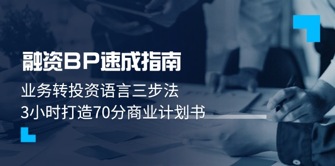 融资BP速成指南：业务转投资语言三步法，3小时打造70分商业计划书_酷乐网
