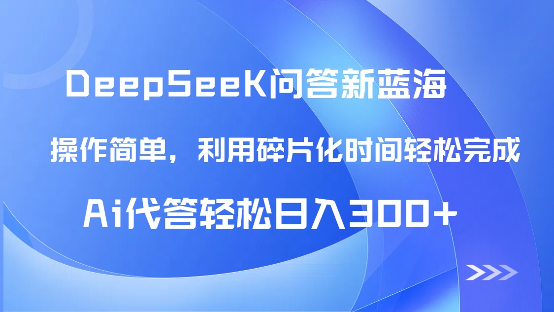 （14690期）【头条问答新蓝海】DeepSeek回答玩法首曝！碎片化时间，AI代答日入300+…网赚项目-副业赚钱-互联网创业-资源整合-私域引流-黑科技软件-引流软件哲客网创
