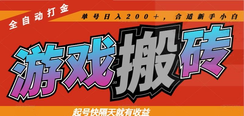 热门游戏搬砖全自动打金，起号快隔天就有收益，单号日入200＋合适新手小白_酷乐网