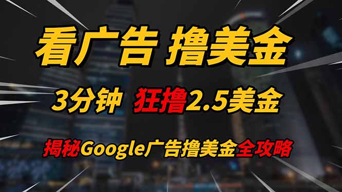 看广告，撸美金！！3分钟赚2.5美金！！日入200美金不是梦！揭秘Google…_酷乐网