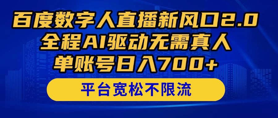 百度数字人直播新风口2.0来了！全程AI驱动无需真人，单账号日入700+，…_酷乐网
