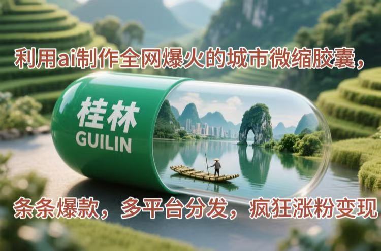 利用ai制作全网爆火的城市微缩胶囊，条条爆款，多平台分发，疯狂涨粉变现_酷乐网
