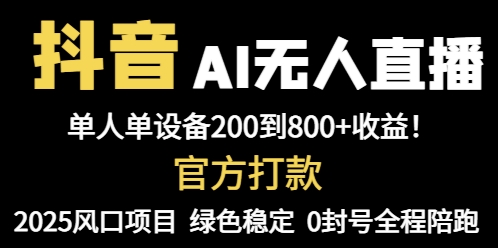 抖音AI无人直播，全自动带货，单设备轻松躺赚800+，我愿称今年最牛逼…_酷乐网