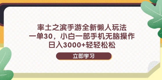 （14716期）率土之滨手游全新懒人玩法，一单30，小白一部手机无脑操作，日入3000+…-斜杠青年
