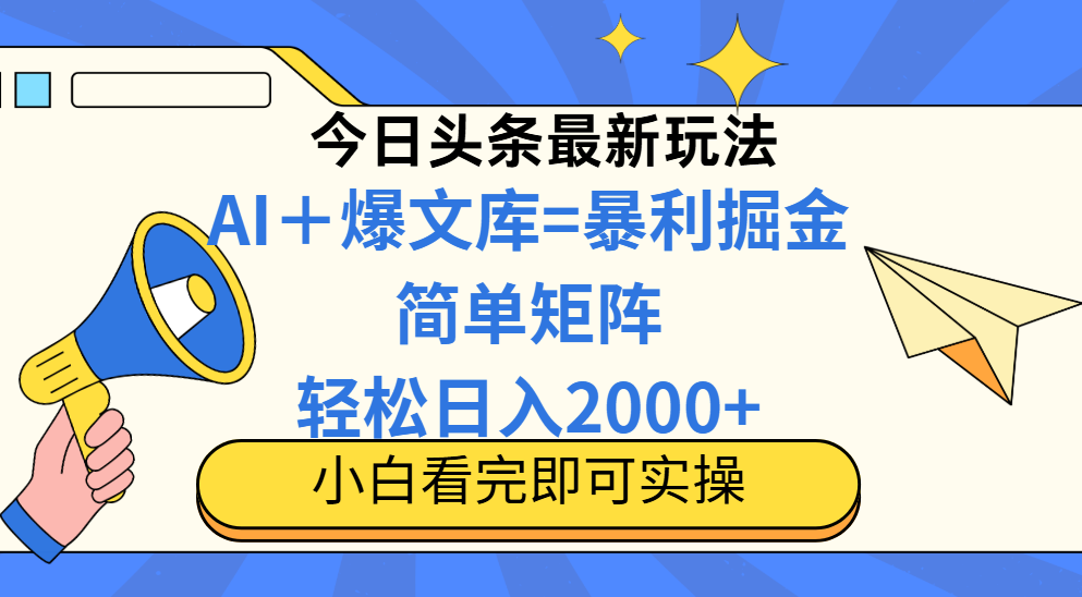 （14715期）今日头条2025最新玩法，思路简单，复制粘贴，轻松实现矩阵日入2000+-斜杠青年