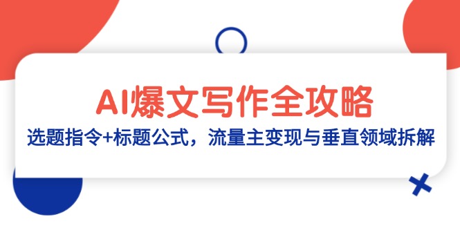 AI爆文写作全攻略：选题指令+标题公式，流量主变现与垂直领域拆解_酷乐网