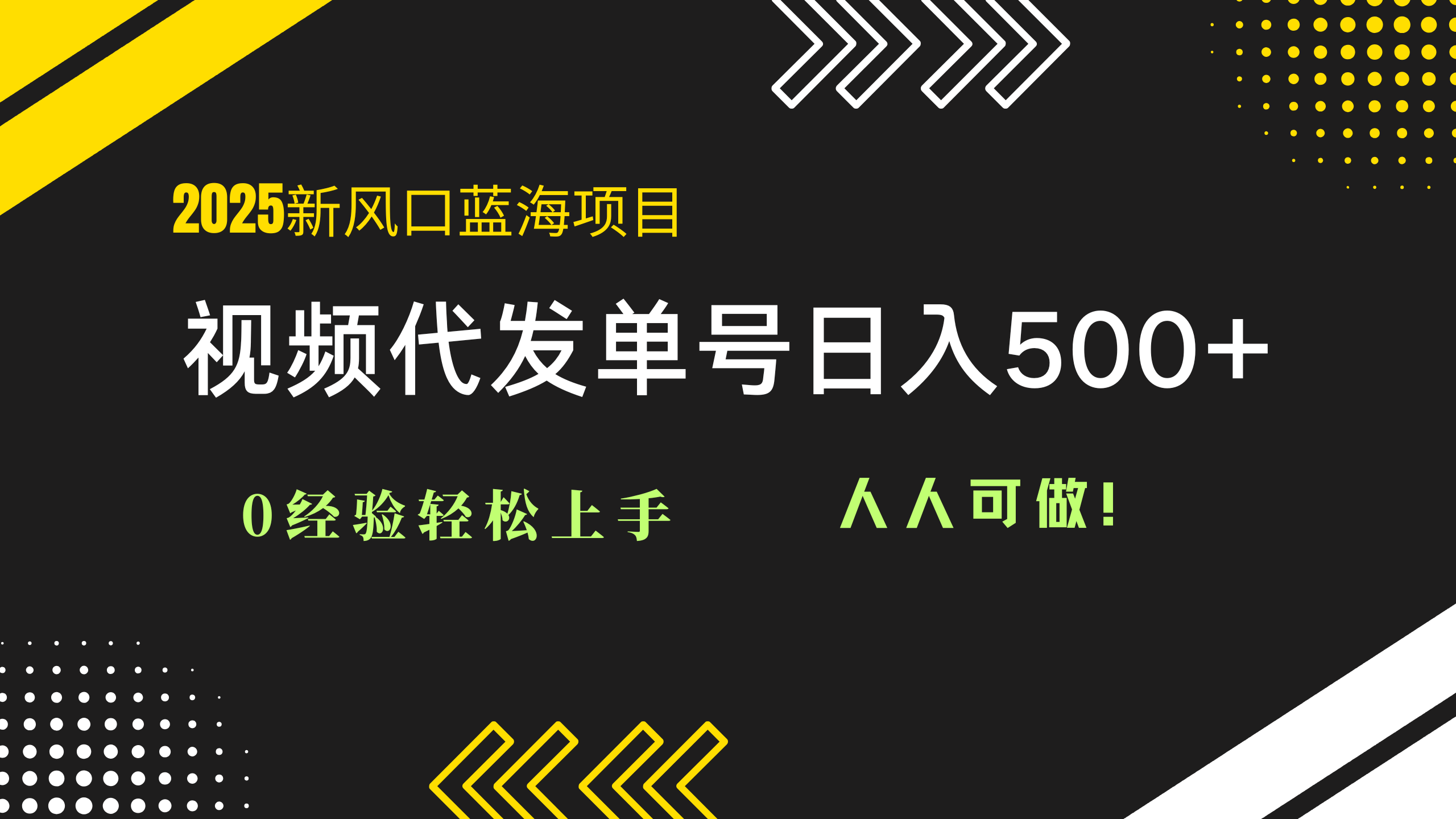 （14749期）2025视频代发蓝海项目：0经验轻松上手，单号日入500+，人人可做！-斜杠青年