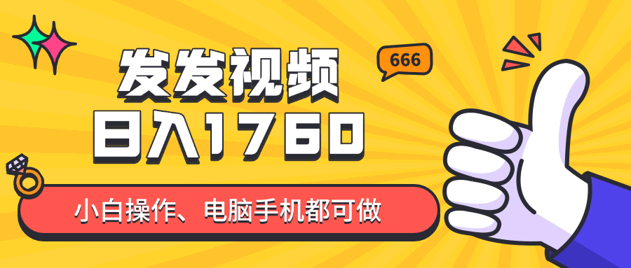 发发视频就能日入四位数？抖音爆火项目，小白也能学会内含教程_酷乐网