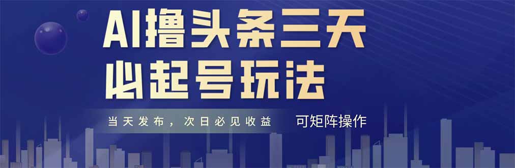 AI撸头条三天必起号，纯原创情感故事，每天搬砖十分钟，小白复制粘贴月…_酷乐网