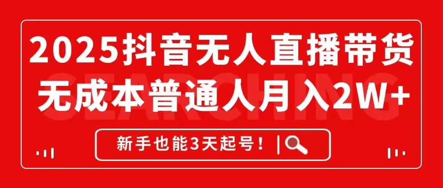 2025抖音无人直播带货，无成本月入2W+，新手也能3天起号！-951博客
