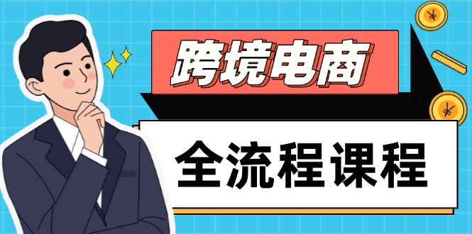 跨境电商全流程课程，社媒运营独立站搭建，掌握选品流量，实现高效出海_酷乐网