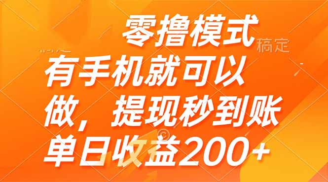 零撸模式 有手机就可以做，提现秒到账单日收益200+_酷乐网