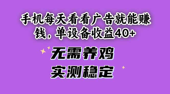 手机每天看看广告就能赚钱，单设备收益40+无需养鸡，实测稳定-951博客
