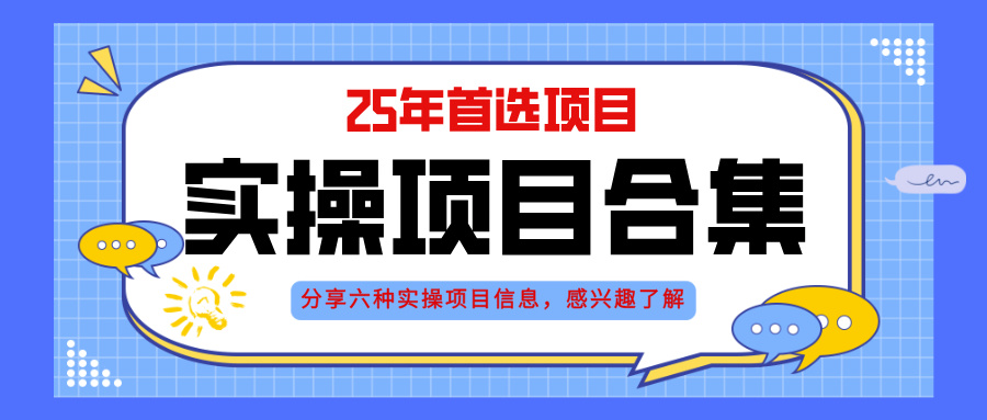2025年实操六大项目实操演练，挂机类型，AI直播类型，轻资产创业类型，…_酷乐网