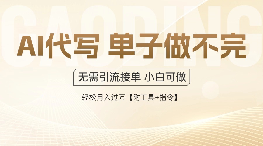 AI代写接单，多劳多得，单子接不完，轻松月入过万【附工具+指令】-951博客
