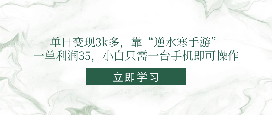 单日变现3k多，靠“逆水寒手游”，一单利润35，小白只需一台手机即可操作_酷乐网