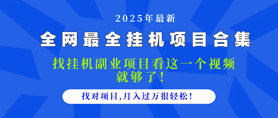 （14804期）2025最全挂机项目合集 找项目看这一个视频就够了，做对项目月入过万很…-8U创业网