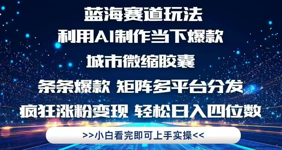 利用Ai制作全网爆火的城市微缩胶囊，条条爆款，多平台分发，疯狂涨粉变…_酷乐网