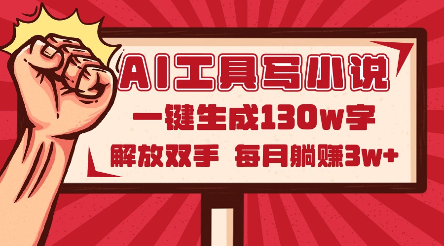 AI工具写小说2.0，一键生成130万字，解放双手，每月躺赚3w+-951博客