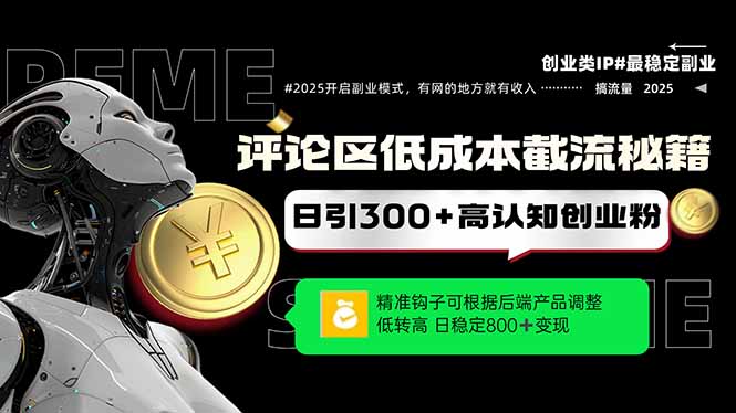 评论区低成本引流秘籍，精准钩子直击用户，单账号日增300+创业粉，日稳-951博客