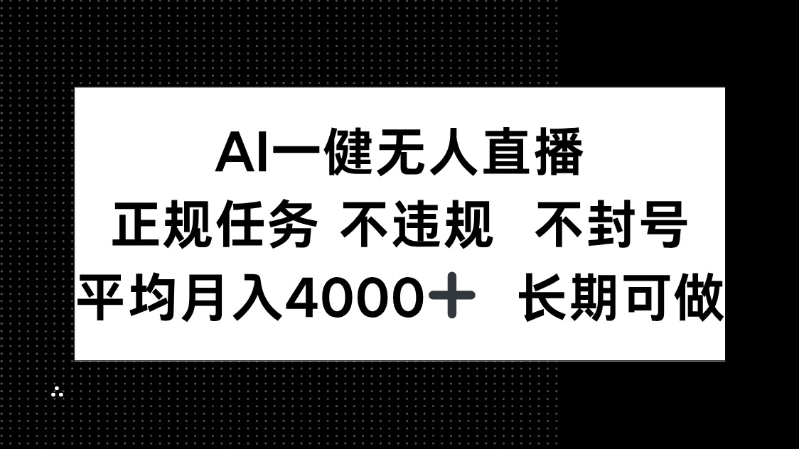 AI一键无人直播，正规任务不违规不封号，平均月入4000+长期可做-951博客