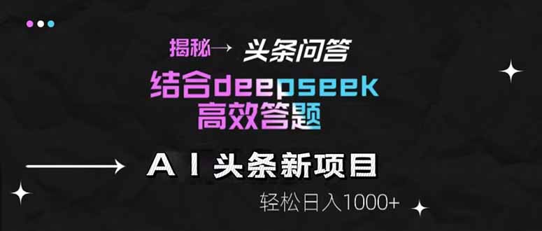 揭秘头条问答新玩法！结合deepseek高效答题，轻松日入1000+-951博客