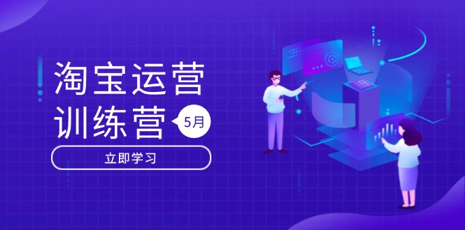 淘宝运营训练营-更新5月：直通车/引力魔方/万相台 搜索推荐双流量引擎驱动_酷乐网