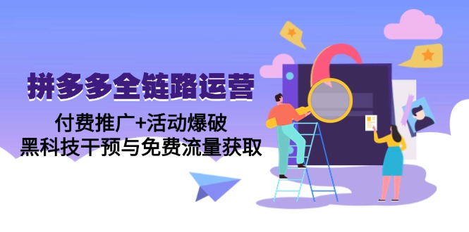 （14789期）拼多多全链路运营5月课：付费推广+活动爆破，黑科技干预与免费流量获取-8U创业网