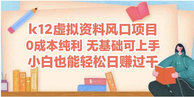 （14810期）k12虚拟资料风口项目，小白也能轻松日赚四位数-8U创业网