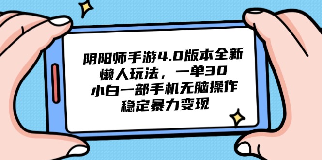 阴阳师手游4.0版本全新懒人玩法，一单30，小白一部手机无脑操作，稳定…_酷乐网