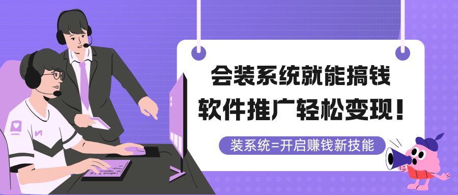会装系统就能搞钱，软件推广轻松变现！_酷乐网