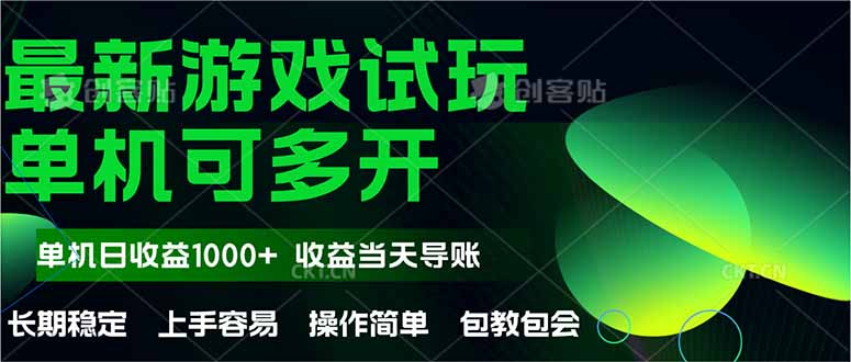 最新全自动游戏试玩  操作简单，单机当天收益1000+，收益无上限，可矩…_酷乐网