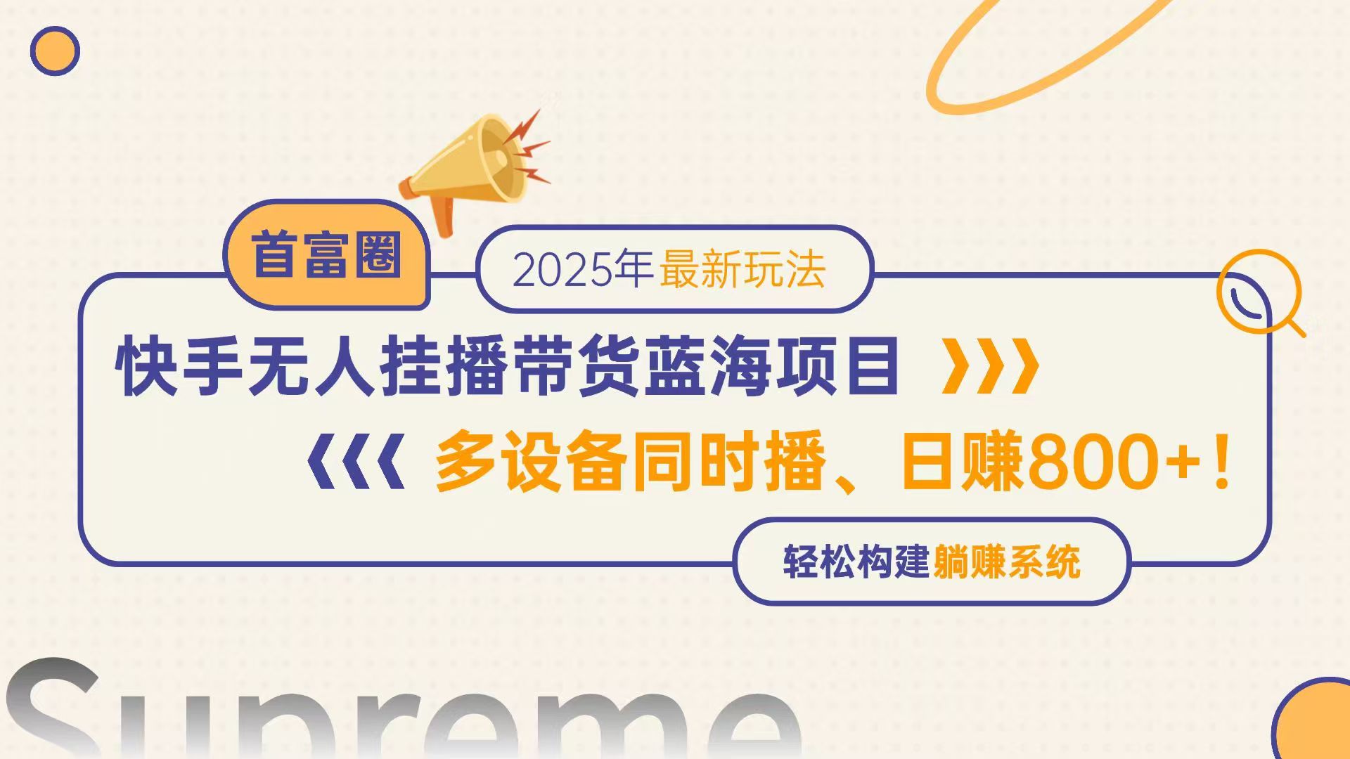 快手无人直播带货蓝海项目，日赚800+，多设备同时播，轻松构建躺赚模式_酷乐网