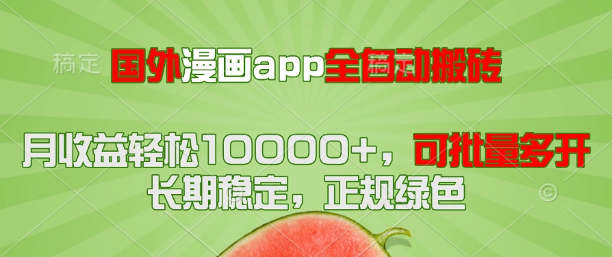 国外漫画app全自动搬砖项目，月收益轻松10000+，可批量多开！！！_酷乐网