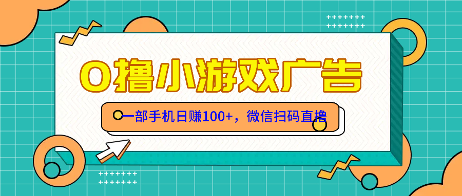 （14824期）零撸游戏项目，一部手机日赚100元，有手就行！免费送！-8U创业网